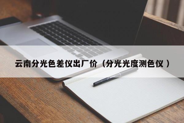 云南分光色差儀出廠價（分光光度測色儀 ）