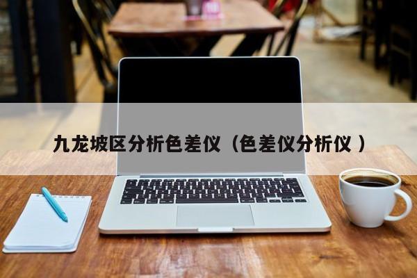 九龍坡區分析色差儀（色差儀分析儀 ）