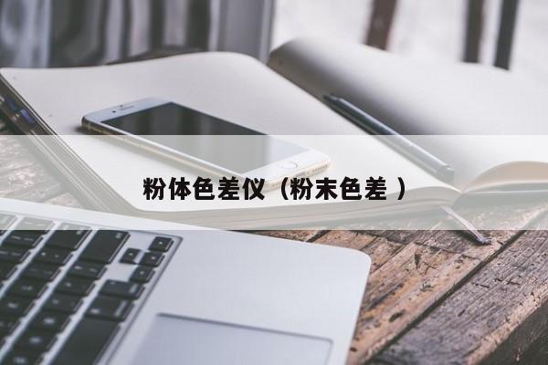 粉體色差儀（粉末色差 ）