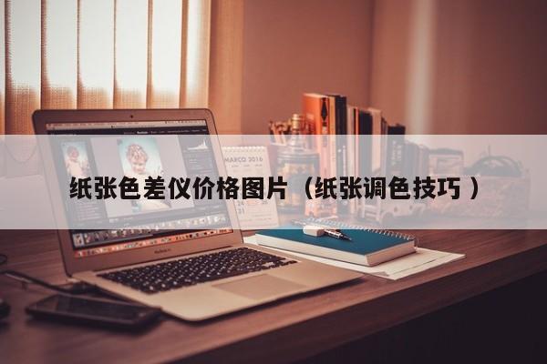 紙張色差儀價格圖片（紙張調色技巧 ）