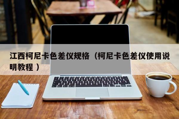 江西柯尼卡色差儀規(guī)格（柯尼卡色差儀使用說明教程 ）