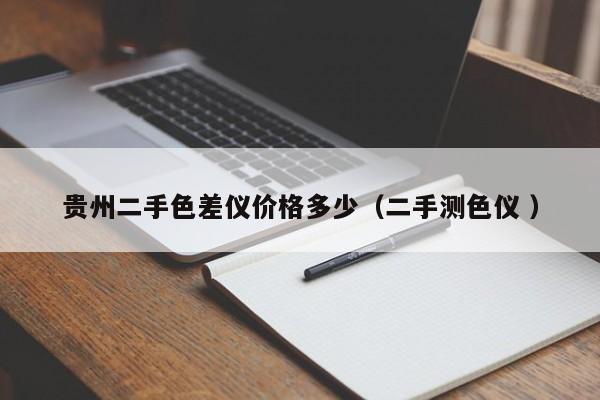 貴州二手色差儀價(jià)格多少（二手測色儀 ）