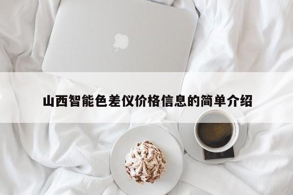 山西智能色差儀價格信息的簡單介紹