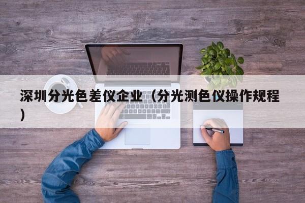 深圳分光色差儀企業（分光測色儀操作規程 ）