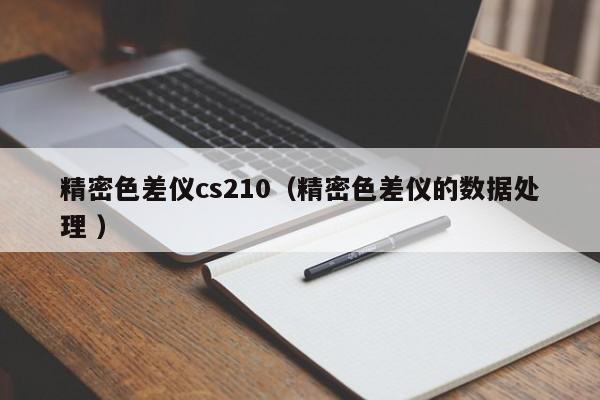 精密色差儀cs210（精密色差儀的數據處理 ）