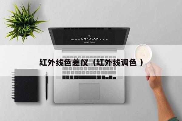 紅外線色差儀（紅外線調色 ）