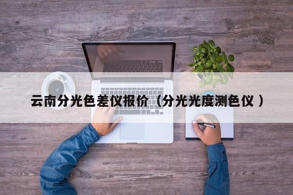 云南分光色差儀報(bào)價(jià)（分光光度測色儀 ）