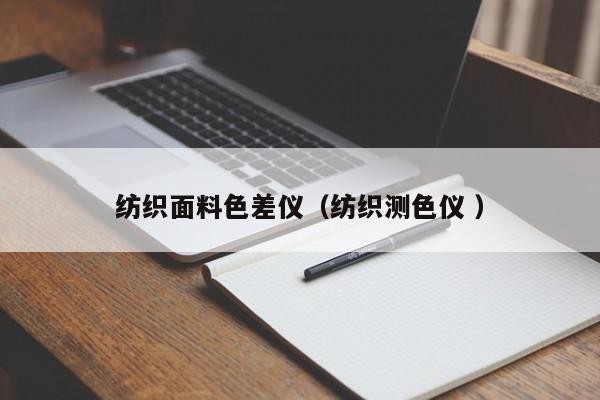 紡織面料色差儀（紡織測(cè)色儀 ）