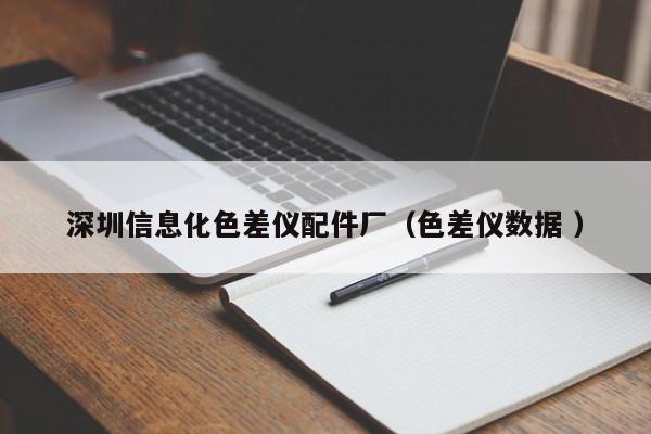 深圳信息化色差儀配件廠（色差儀數據 ）