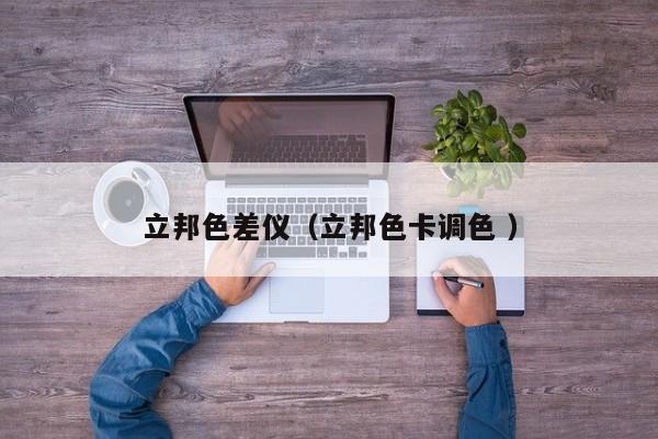 立邦色差儀（立邦色卡調色 ）
