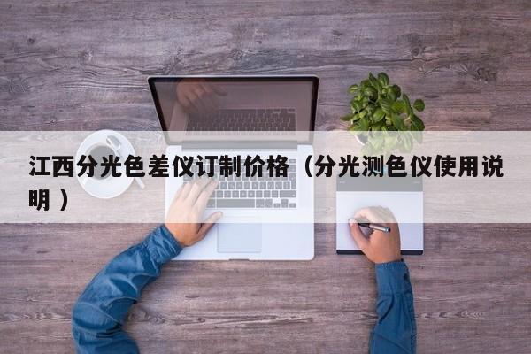 江西分光色差儀訂制價格（分光測色儀使用說明 ）