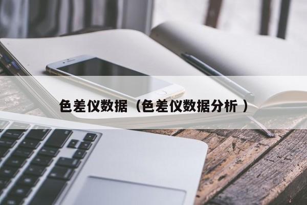 色差儀數據（色差儀數據分析 ）