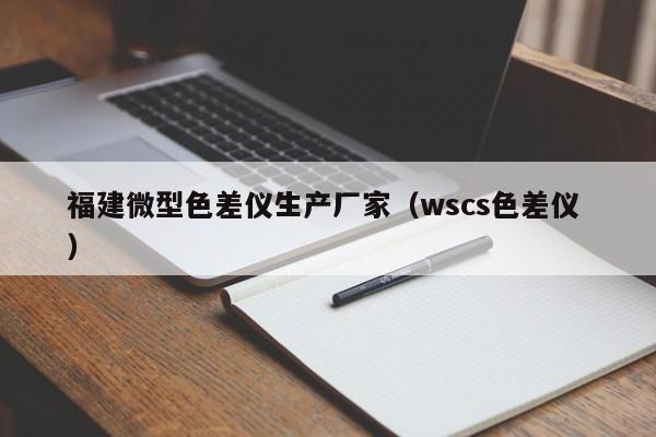福建微型色差儀生產廠家（wscs色差儀 ）
