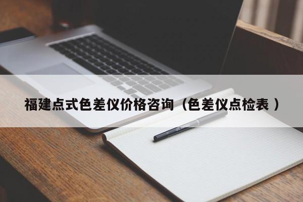 福建點式色差儀價格咨詢（色差儀點檢表 ）