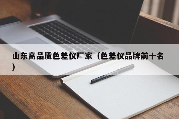 山東高品質色差儀廠家（色差儀品牌前十名 ）