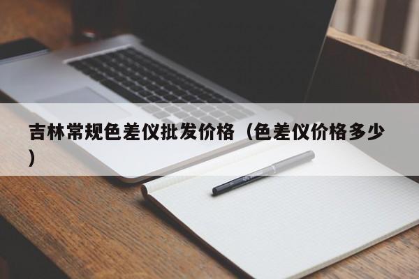 吉林常規色差儀批發價格（色差儀價格多少 ）