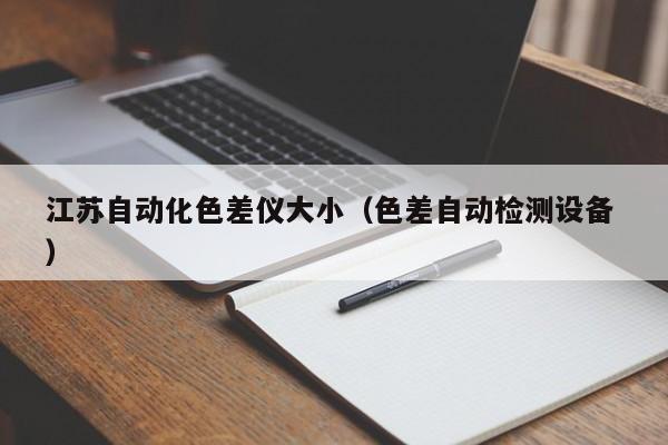 江蘇自動化色差儀大小（色差自動檢測設備 ）