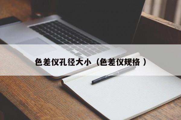 色差儀孔徑大小（色差儀規格 ）