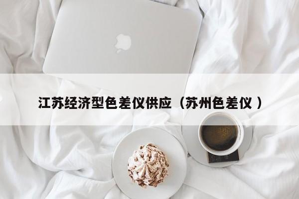 江蘇經濟型色差儀供應（蘇州色差儀 ）