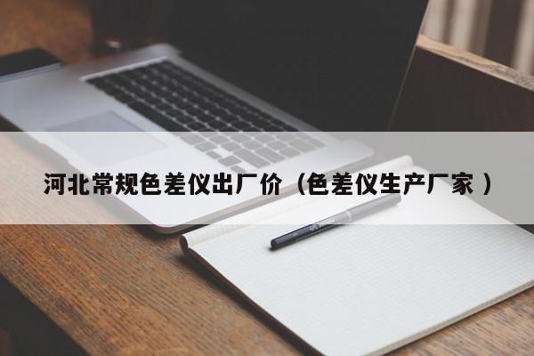 河北常規色差儀出廠價（色差儀生產廠家 ）