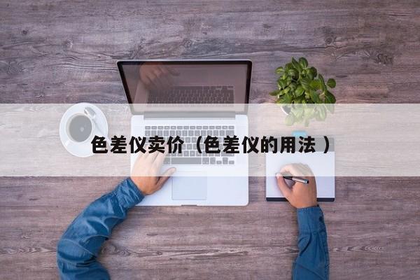 色差儀賣價（色差儀的用法 ）