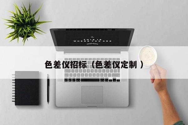 色差儀招標（色差儀定制 ）