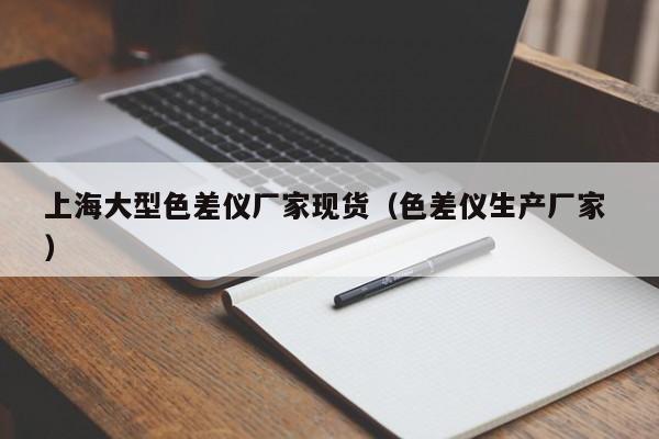 上海大型色差儀廠家現貨（色差儀生產廠家 ）