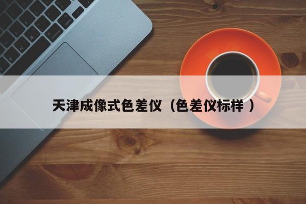 天津成像式色差儀（色差儀標樣 ）