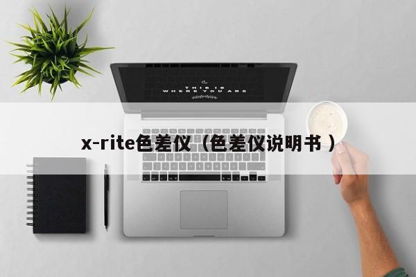 x-rite色差儀（色差儀說明書 ）