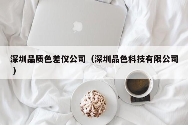 深圳品質色差儀公司（深圳品色科技有限公司 ）