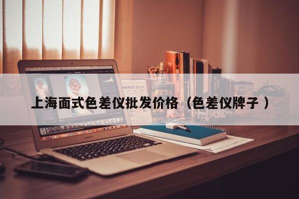 上海面式色差儀批發價格（色差儀牌子 ）