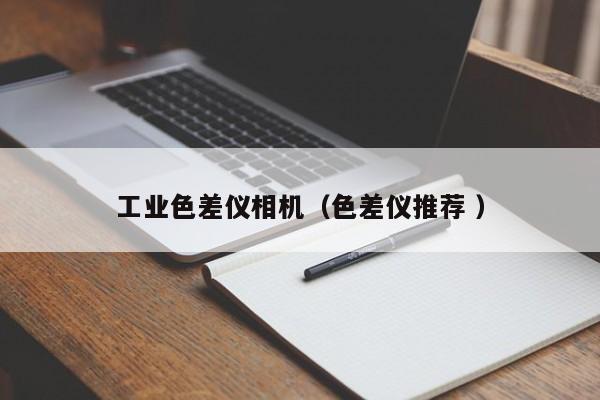 工業(yè)色差儀相機(jī)（色差儀推薦 ）