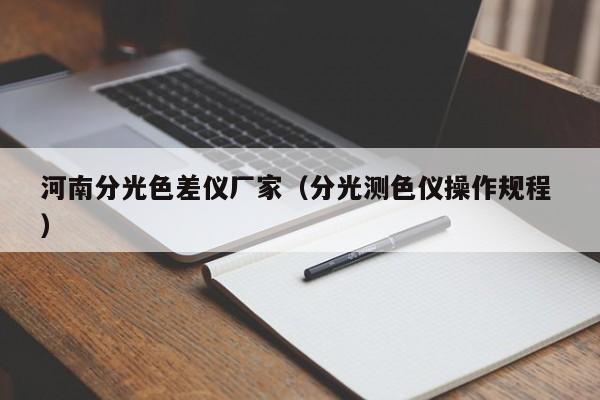 河南分光色差儀廠家（分光測色儀操作規(guī)程 ）