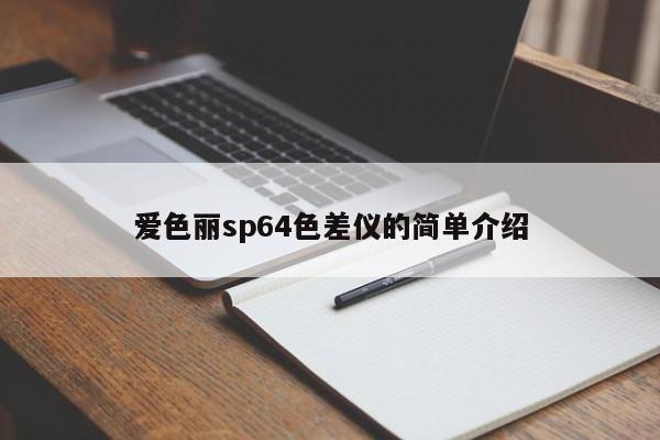 愛色麗sp64色差儀的簡單介紹