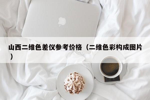 山西二維色差儀參考價格（二維色彩構成圖片 ）