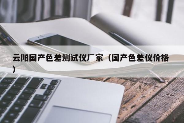 云陽國產色差測試儀廠家（國產色差儀價格 ）