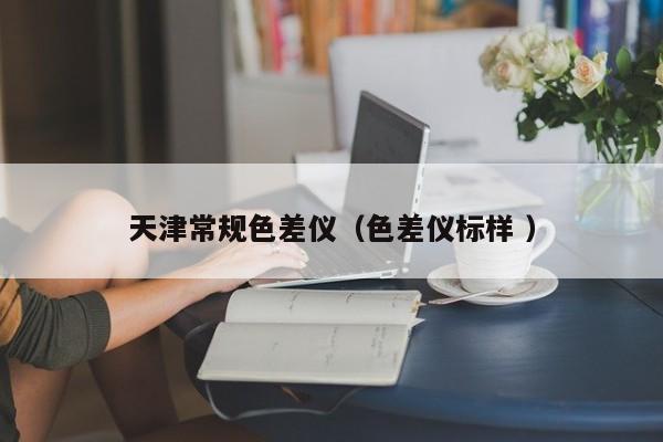 天津常規色差儀（色差儀標樣 ）