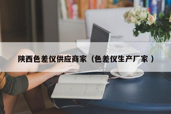 陜西色差儀供應商家（色差儀生產廠家 ）
