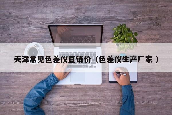 天津常見(jiàn)色差儀直銷(xiāo)價(jià)（色差儀生產(chǎn)廠家 ）