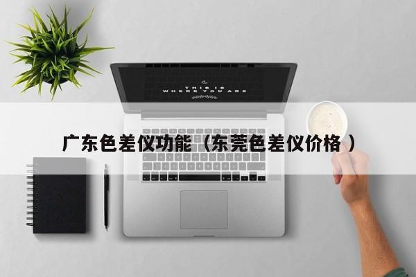 廣東色差儀功能（東莞色差儀價格 ）