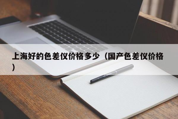上海好的色差儀價格多少（國產色差儀價格 ）