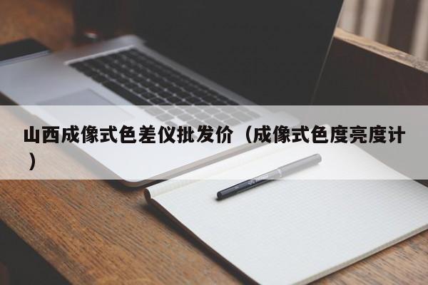 山西成像式色差儀批發價（成像式色度亮度計 ）