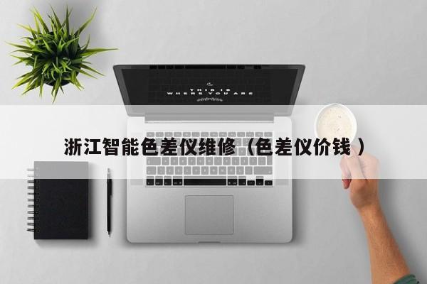 浙江智能色差儀維修（色差儀價(jià)錢(qián) ）