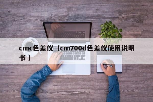 cmc色差儀（cm700d色差儀使用說明書 ）