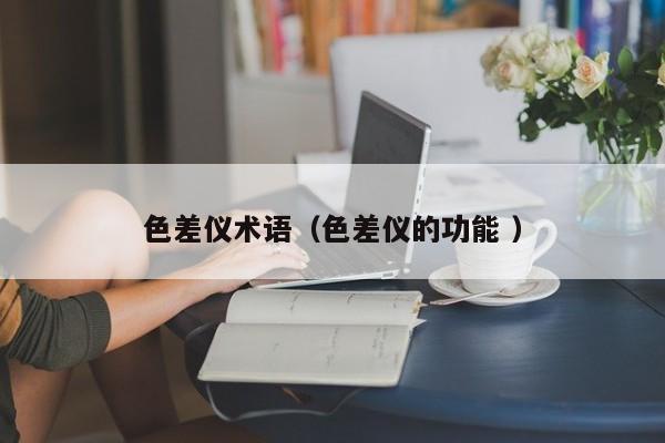 色差儀術語（色差儀的功能 ）