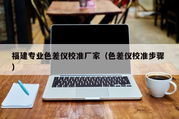 福建專業色差儀校準廠家（色差儀校準步驟 ）