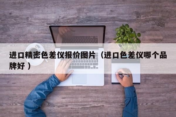進口精密色差儀報價圖片（進口色差儀哪個品牌好 ）