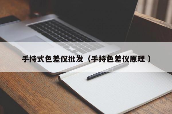 手持式色差儀批發（手持色差儀原理 ）