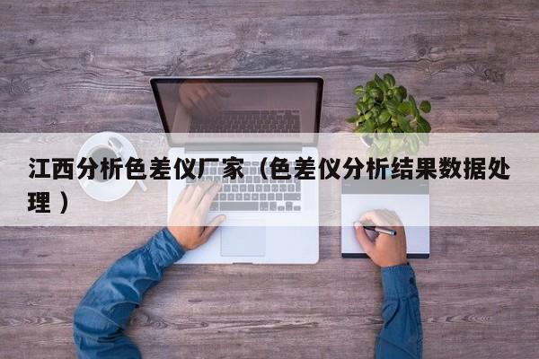 江西分析色差儀廠家（色差儀分析結果數據處理 ）