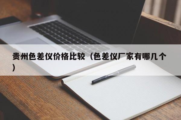 貴州色差儀價格比較（色差儀廠家有哪幾個 ）